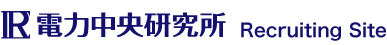 電力中央研究所　Recruiting Site